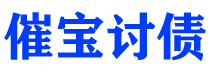 高安催宝要账公司